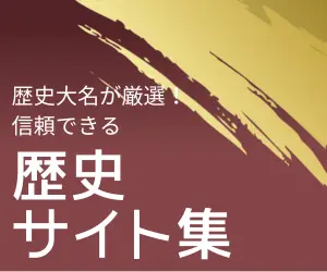 歴史サイト集