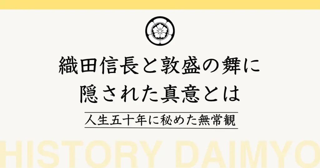 織田信長と敦盛の舞