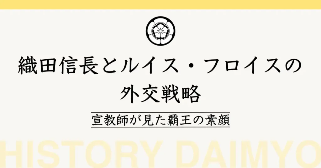 織田信長とルイス・フロイス