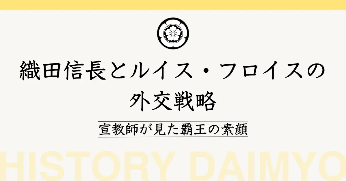 織田信長とルイス・フロイス