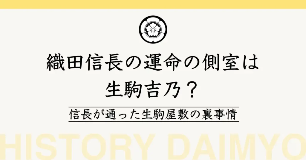 織田信長と生駒吉乃
