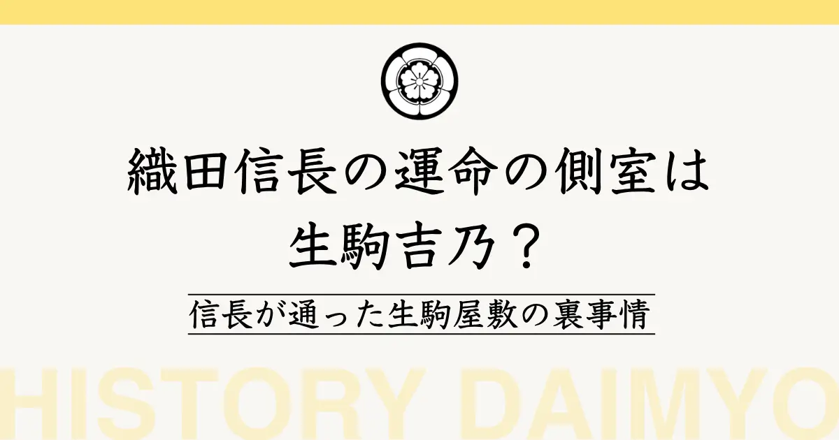 織田信長と生駒吉乃
