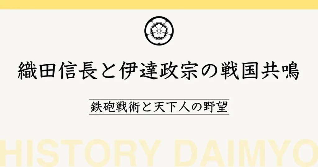織田信長と伊達政宗