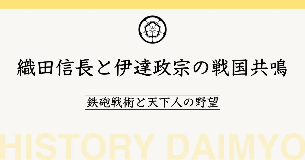 織田信長と伊達政宗