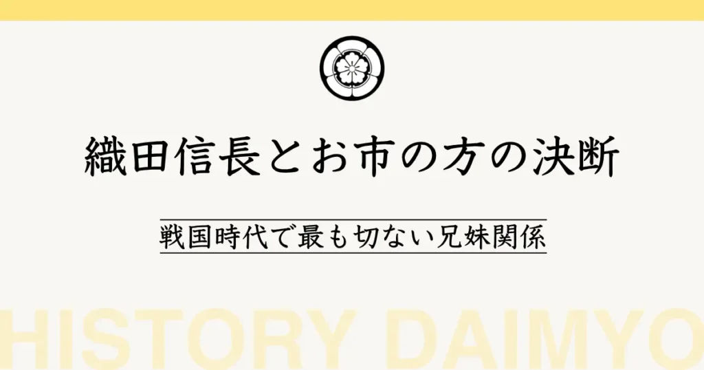 織田信長とお市の方
