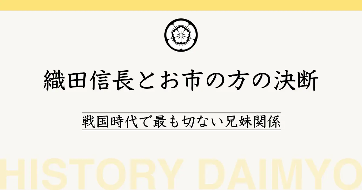 織田信長とお市の方