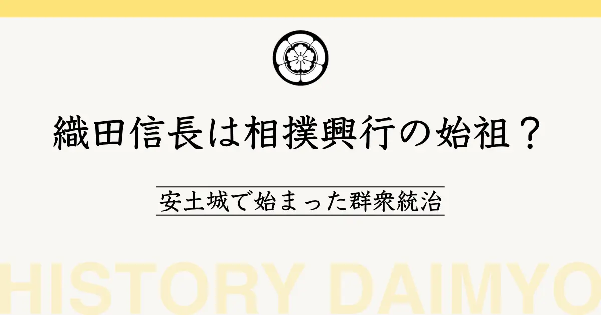 織田信長は相撲興行の始祖？