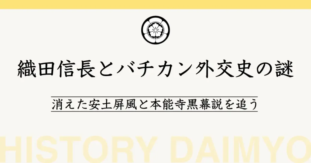 織田信長とバチカン