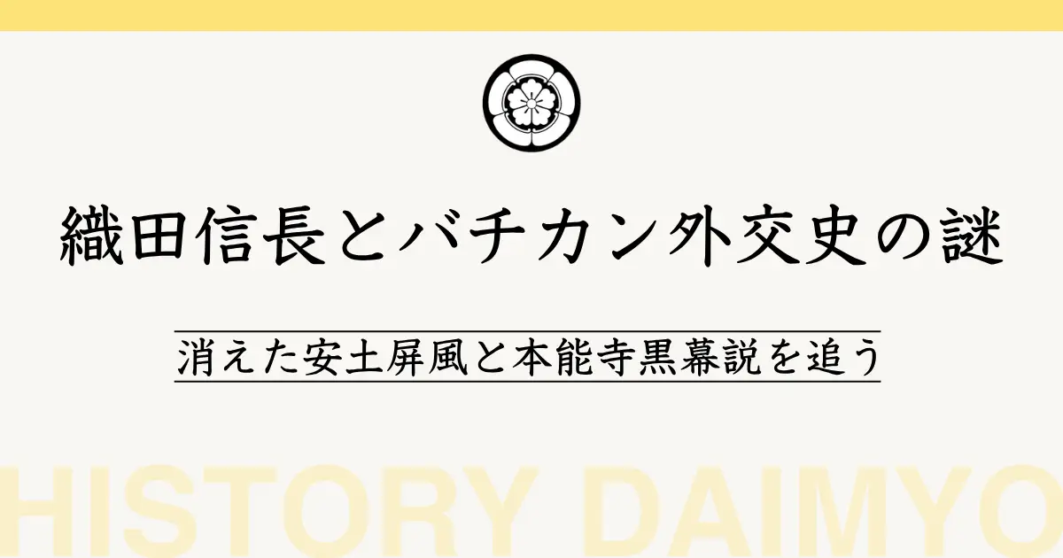織田信長とバチカン