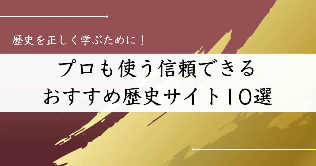 おすすめ歴史サイト