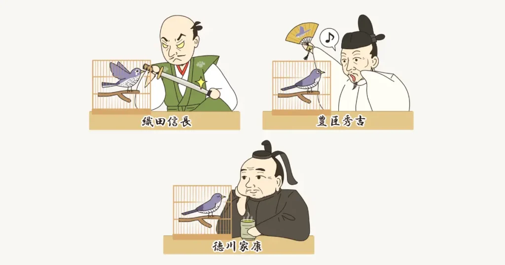 三英傑とホトトギス