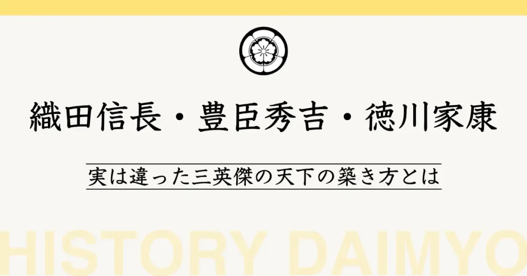 織田信長・豊臣秀吉・徳川家康