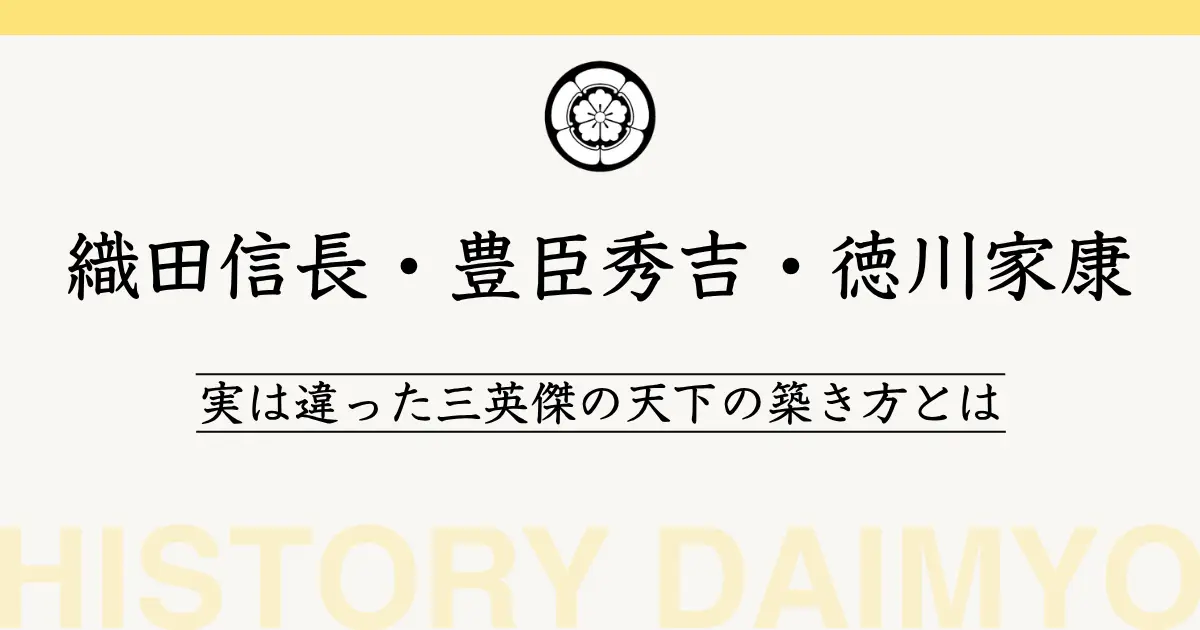 織田信長・豊臣秀吉・徳川家康
