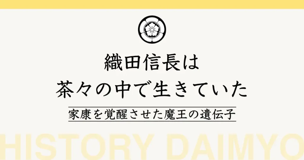 織田信長は茶々の中で生きていた