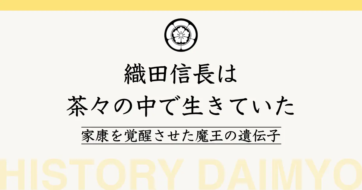 織田信長は茶々の中で生きていた