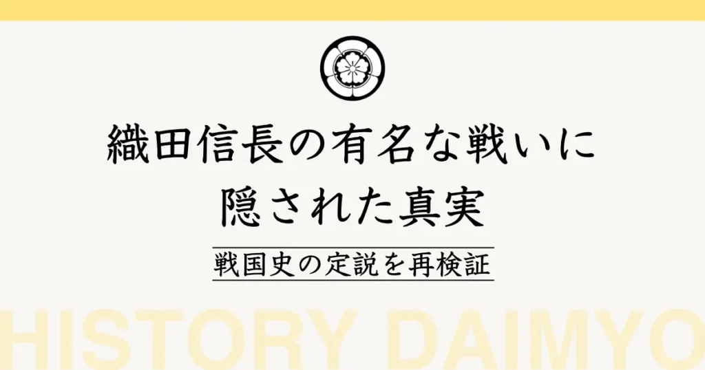 織田信長の有名な戦いに隠された真実