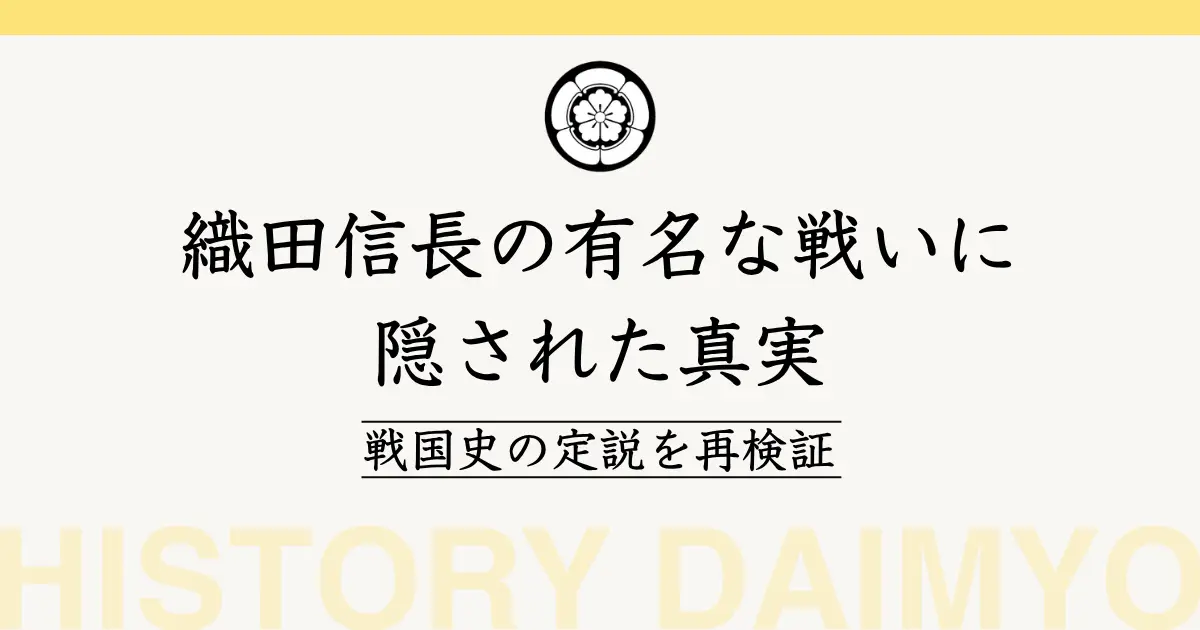 織田信長の有名な戦いに隠された真実