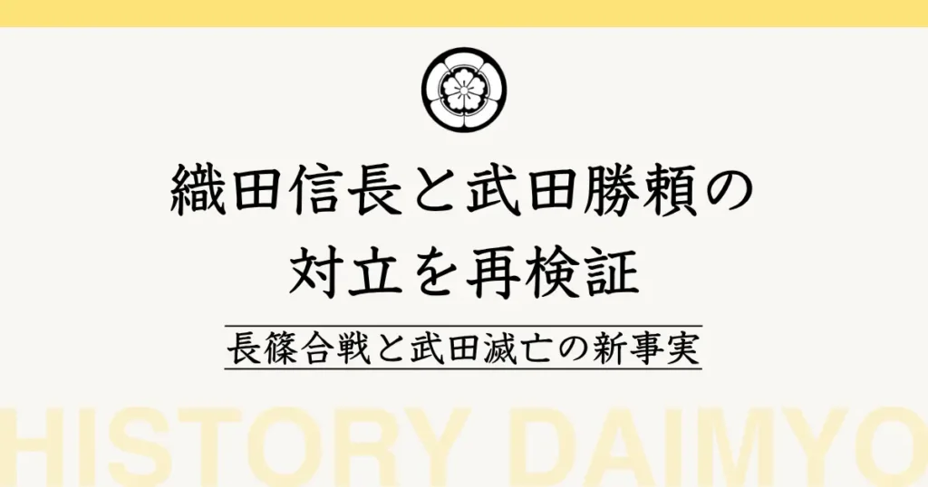 織田信長と武田勝頼