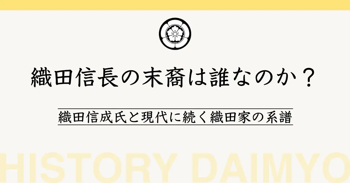 織田信長の末裔は誰なのか?