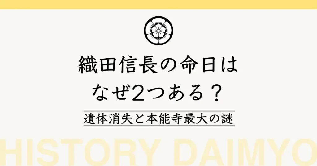 織田信長の命日はなぜ２つある？