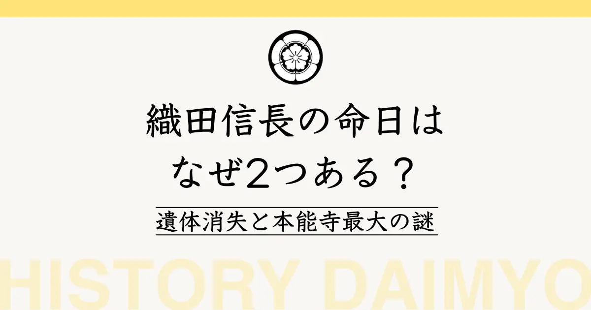 織田信長の命日はなぜ２つある？