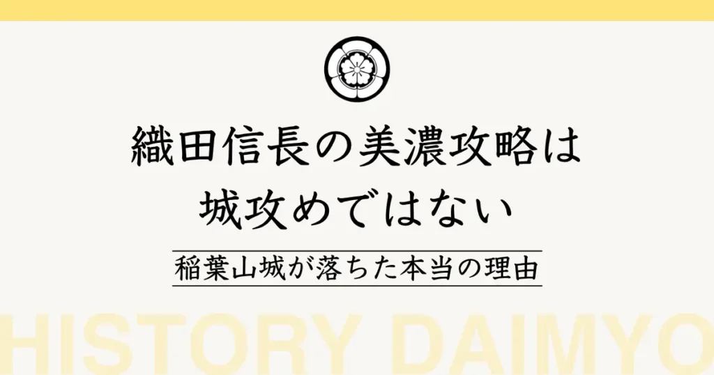 織田信長　美濃攻略