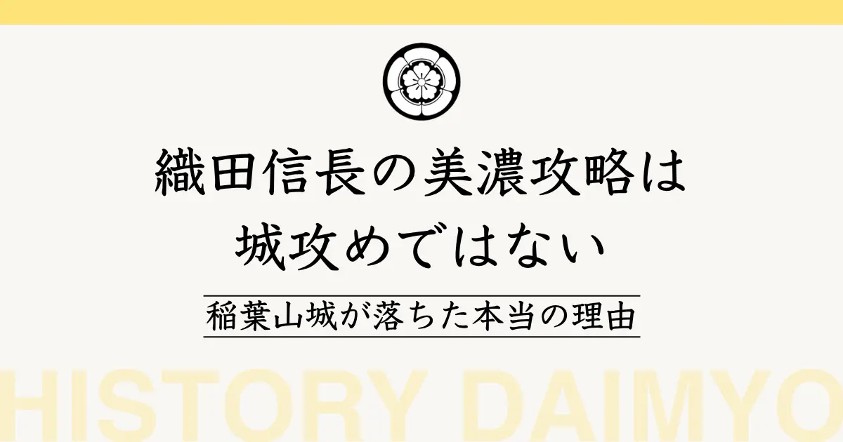 織田信長　美濃攻略