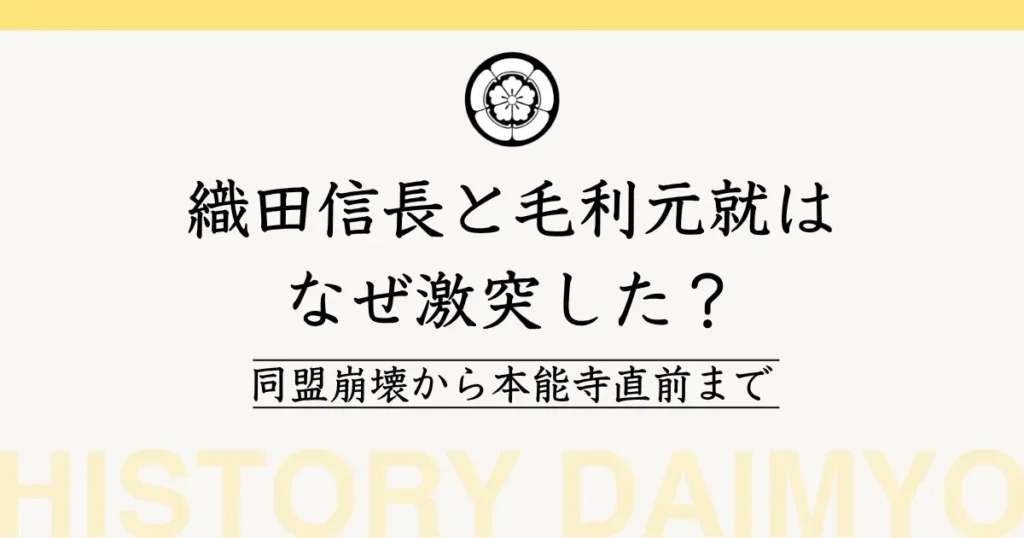 織田信長 毛利元就