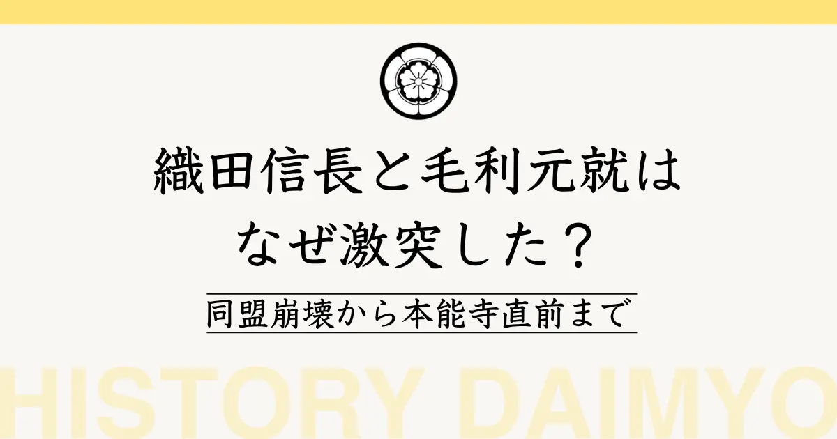 織田信長　毛利元就