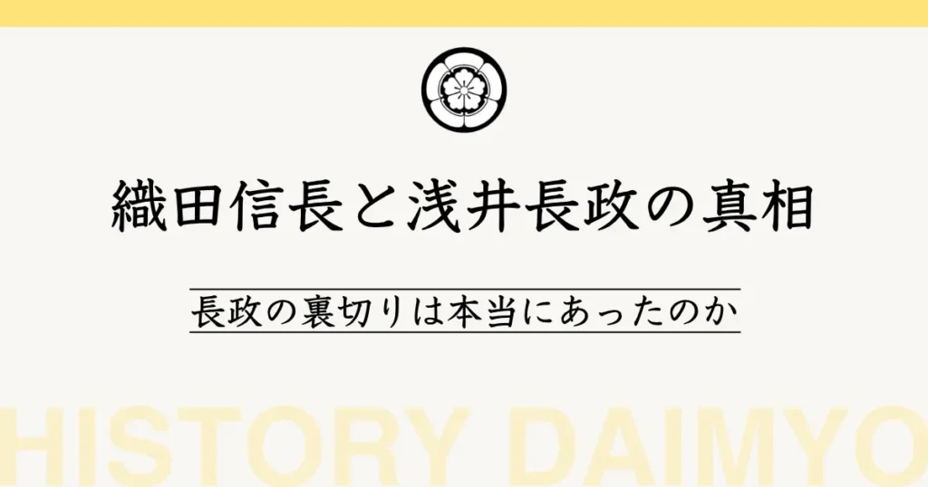 織田信長と浅井長政の真相