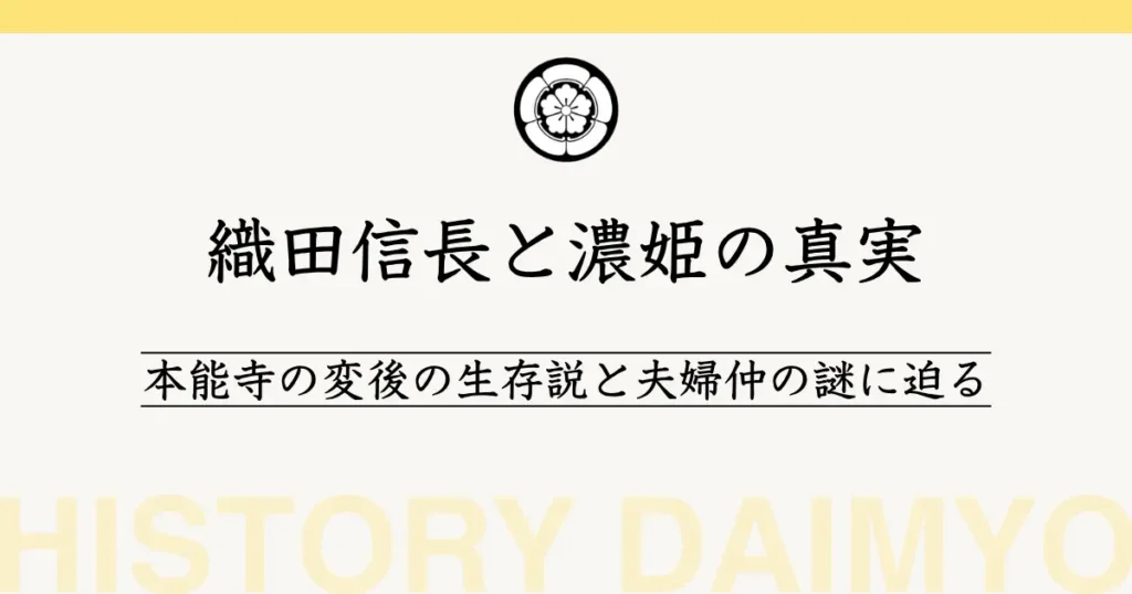 織田信長と濃姫の真実