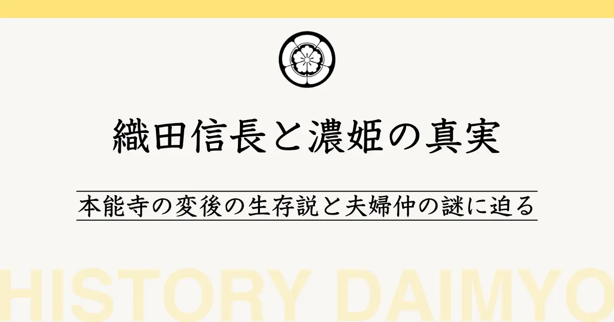 織田信長と濃姫の真実