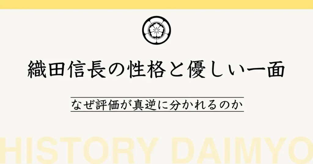 織田信長の性格と優しい一面