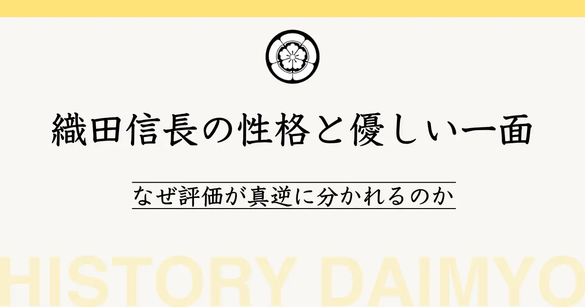 織田信長の性格と優しい一面