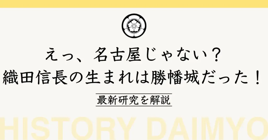 織田信長の生まれは勝幡城だった！