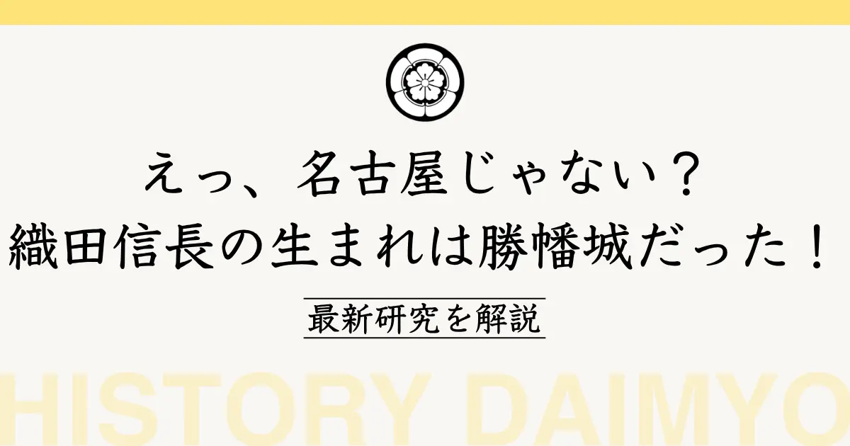 織田信長の生まれは勝幡城だった！