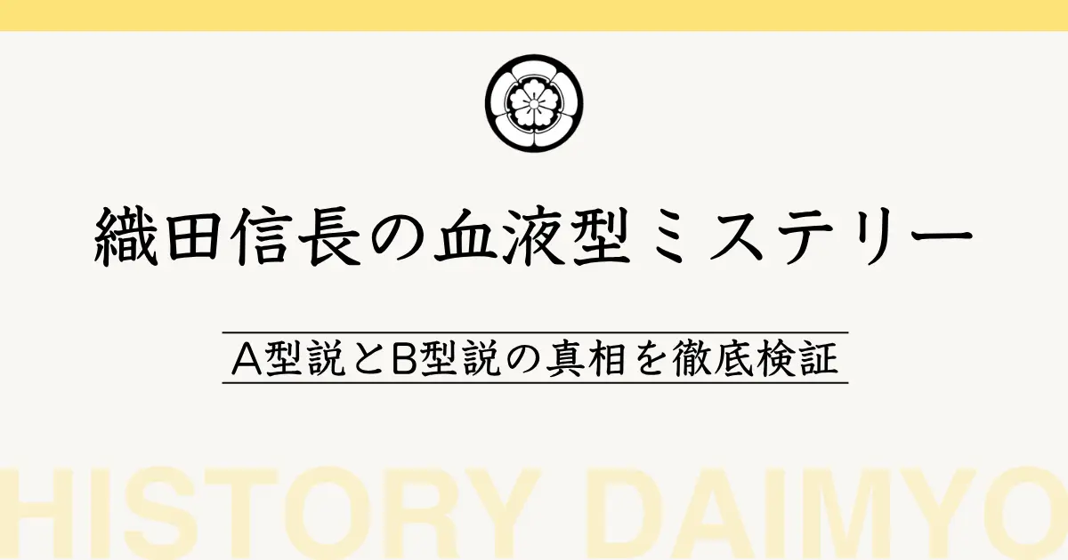 織田信長の血液型ミステリー