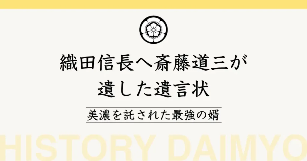 織田信長へ斎藤道三が遺した遺言状