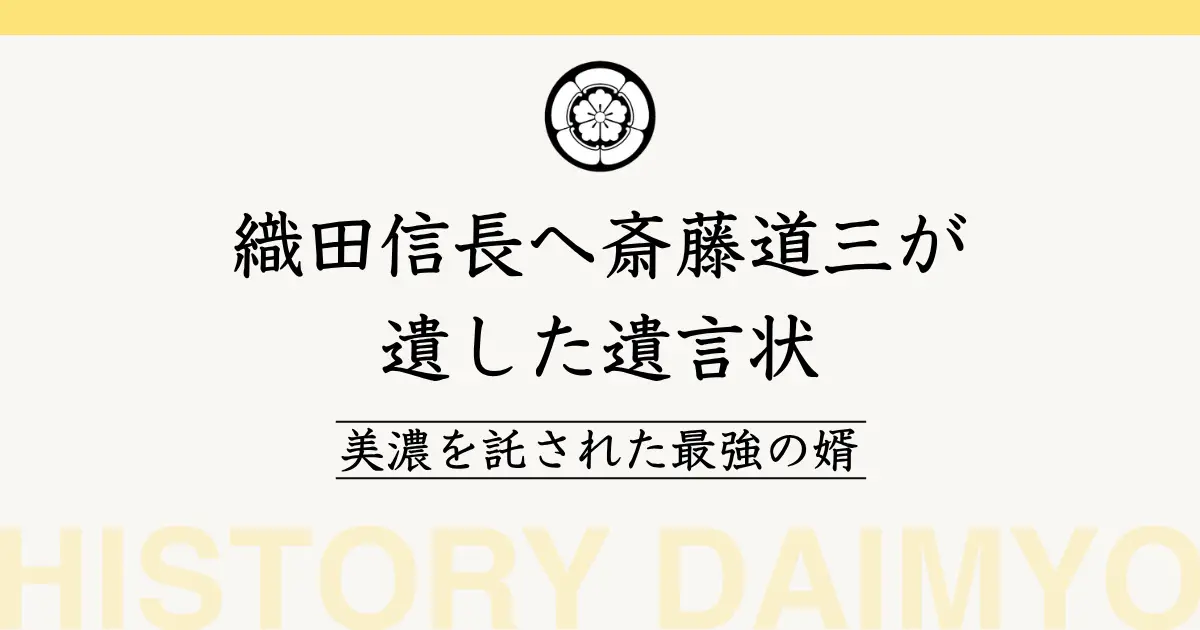 織田信長へ斎藤道三が遺した遺言状