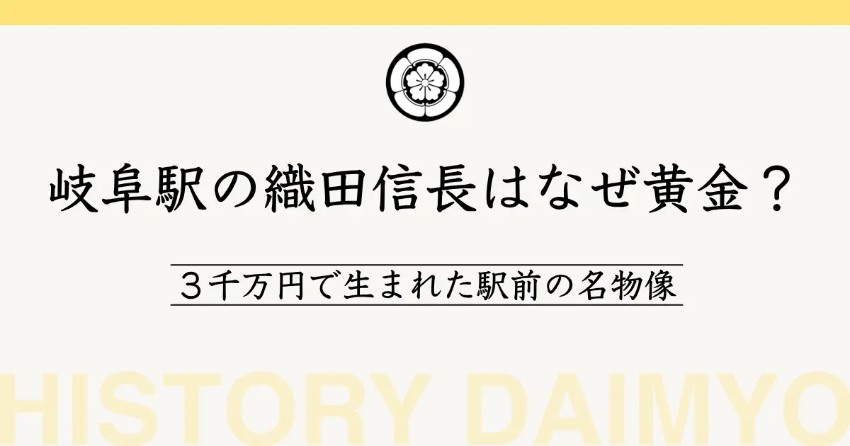岐阜駅の織田信長はなぜ黄金？