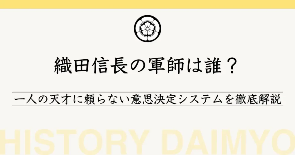 織田信長の軍師とは？