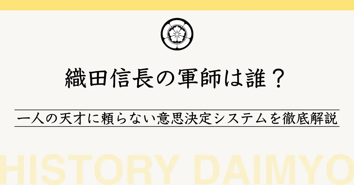 織田信長の軍師とは？