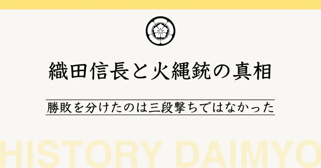 織田信長と火縄銃の真相