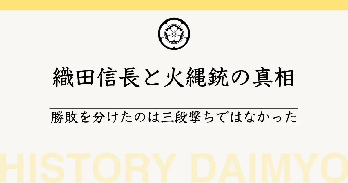織田信長と火縄銃の真相