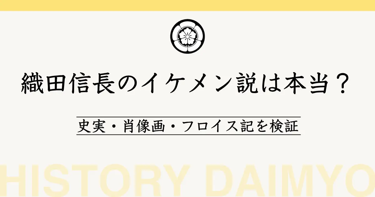 織田信長のイケメン説は本当？
