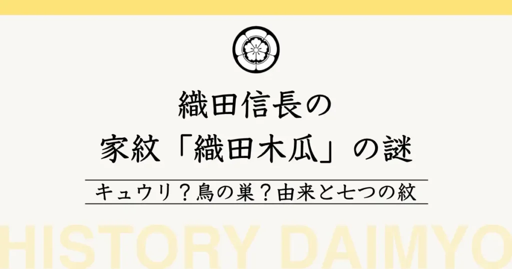織田信長の家紋「織田木瓜」の謎