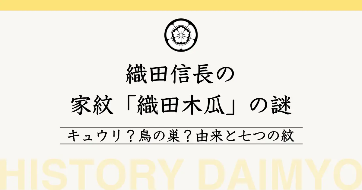 織田信長の家紋「織田木瓜」の謎