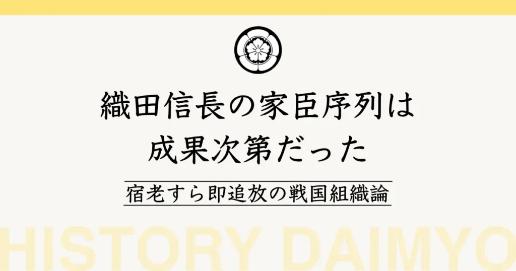織田信長の家臣序列は成果次第だった