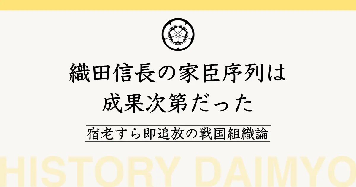 織田信長の家臣序列は成果次第だった