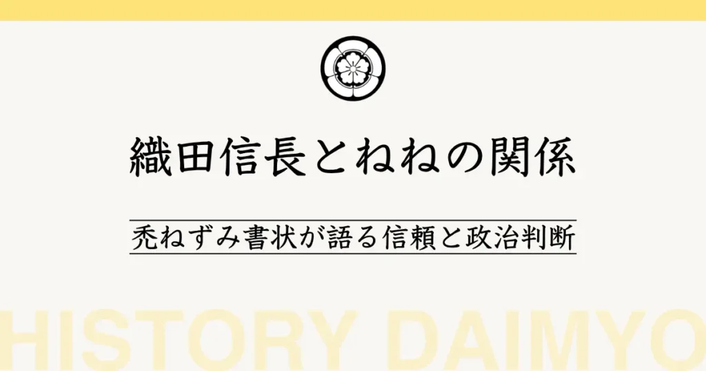織田信長とねねの関係